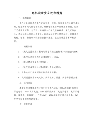 电机试验安全技术措施