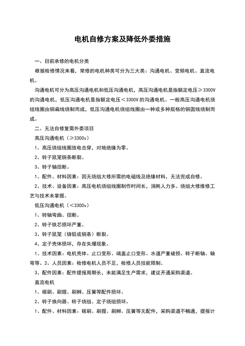 电机自修方案及降低外委措施_第1页