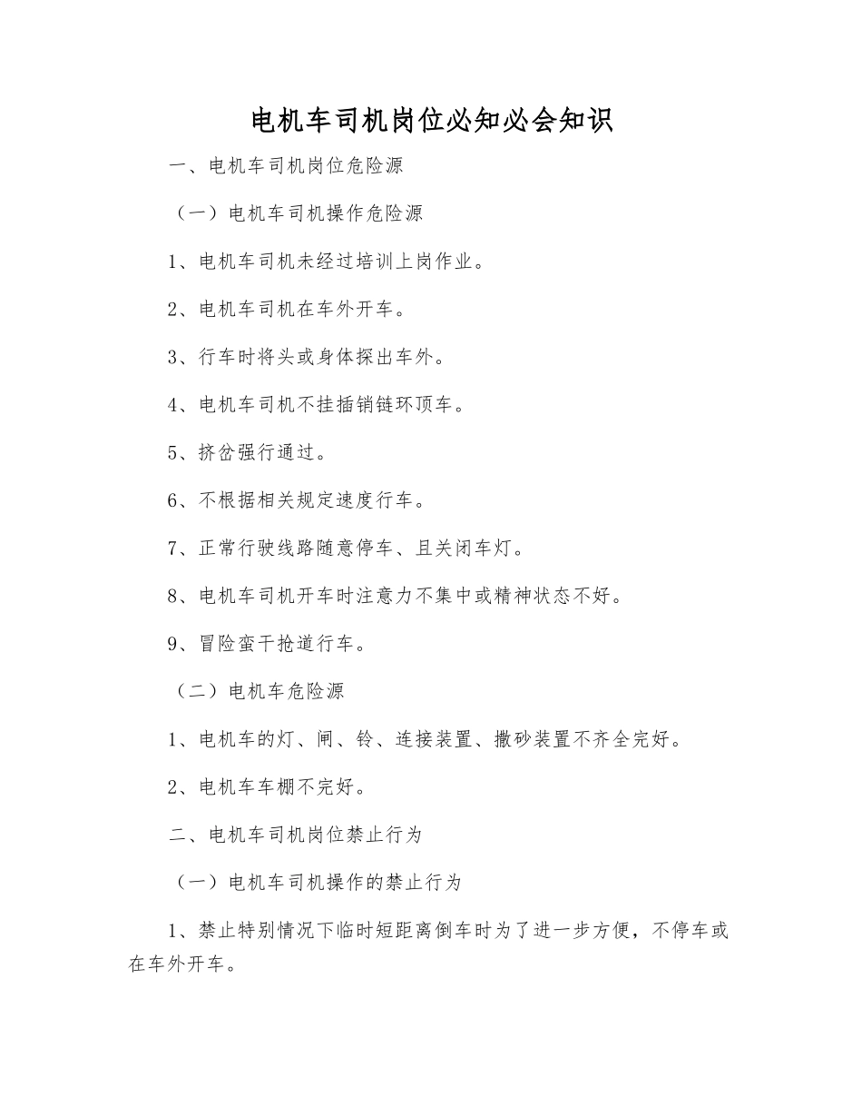 电机车司机岗位必知必会知识_第1页