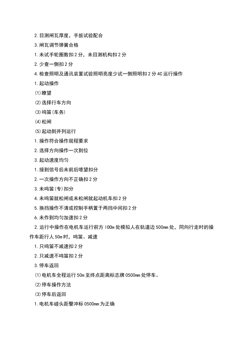 电机车司机扣分标准_第2页