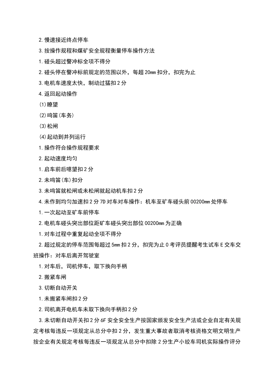 电机车司机扣分标准_第3页