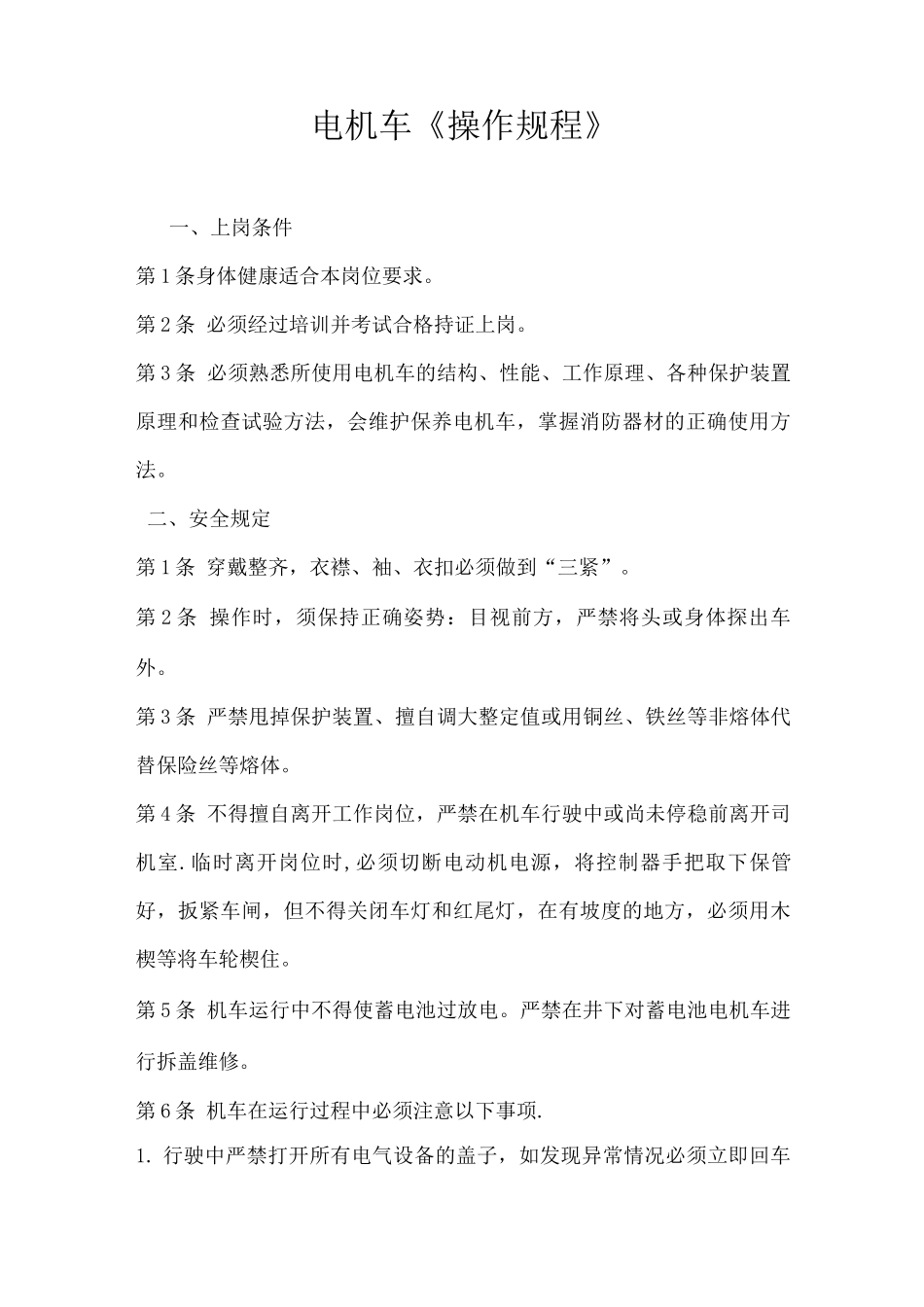 电机车操作规程_第1页