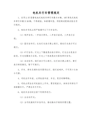 电机车行车管理规定