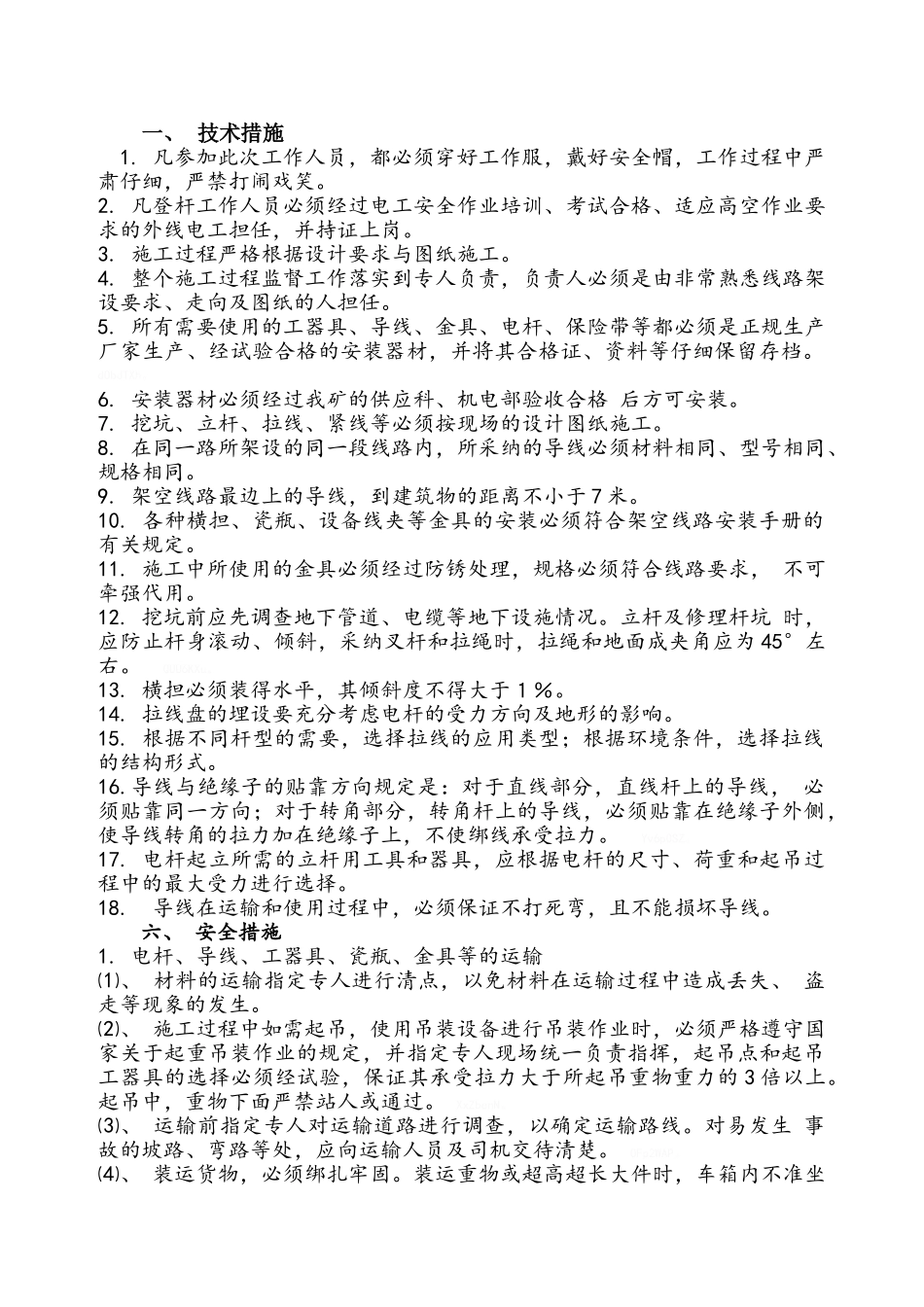 电杆坑、拉线坑基础开挖作业指导书_第1页