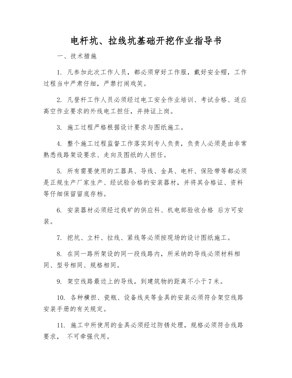 电杆坑、拉线坑基础开挖作业指导书_第1页