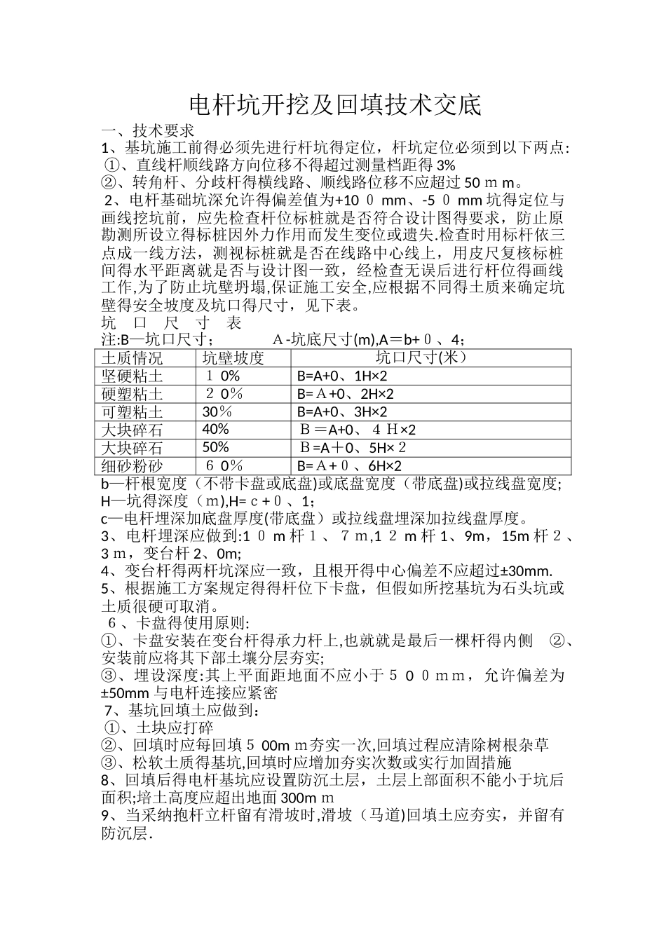 电杆坑开挖及回填技术交底_第1页