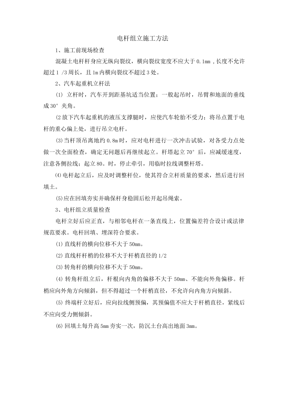电杆组立施工方法_第1页