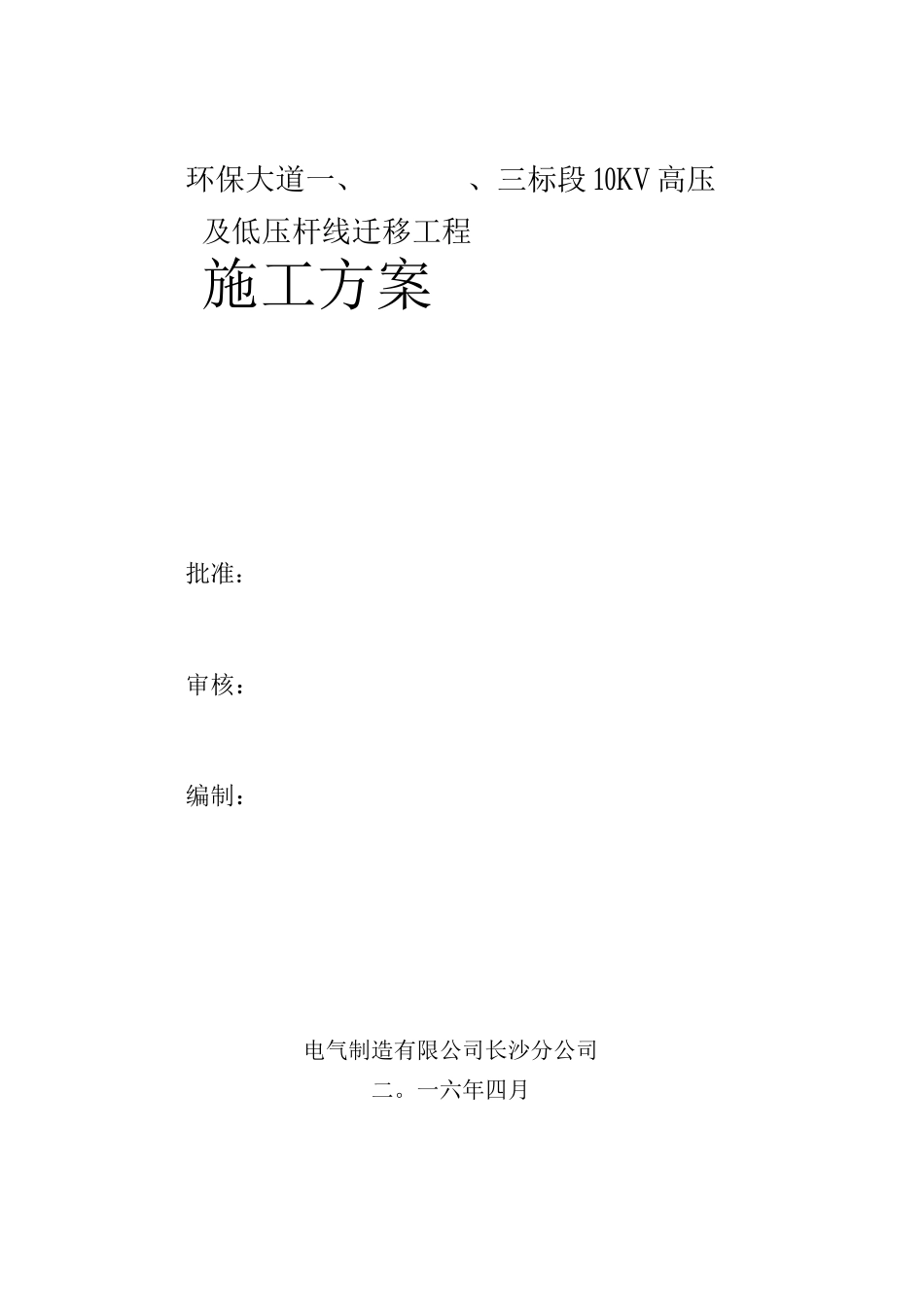 电杆迁移施工方案_第1页