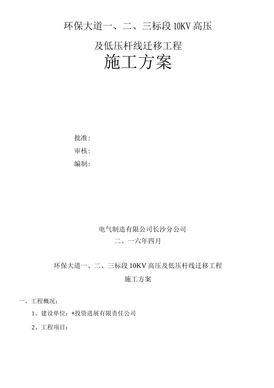 电杆迁移施工方案2_第1页