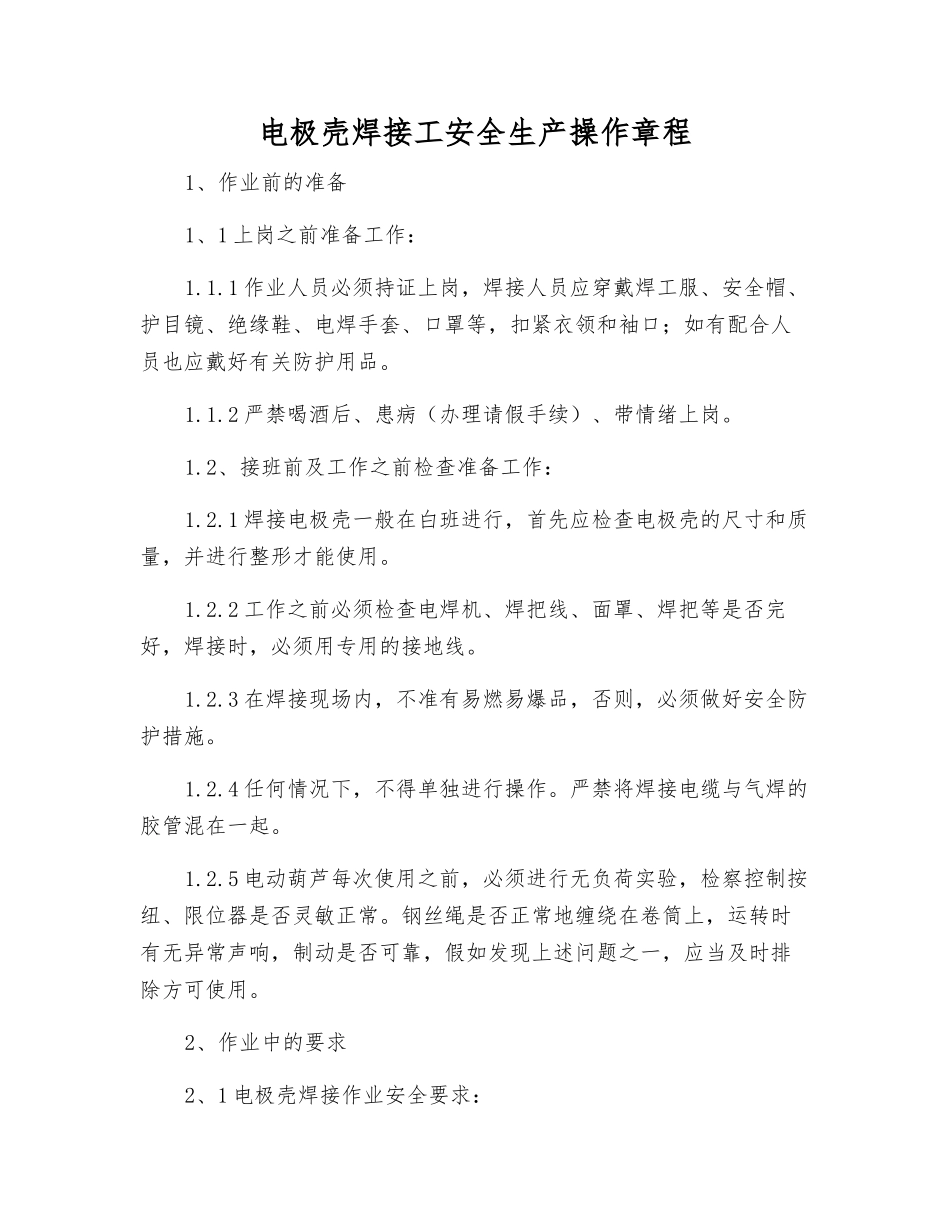 电极壳焊接工安全生产操作规程_第1页