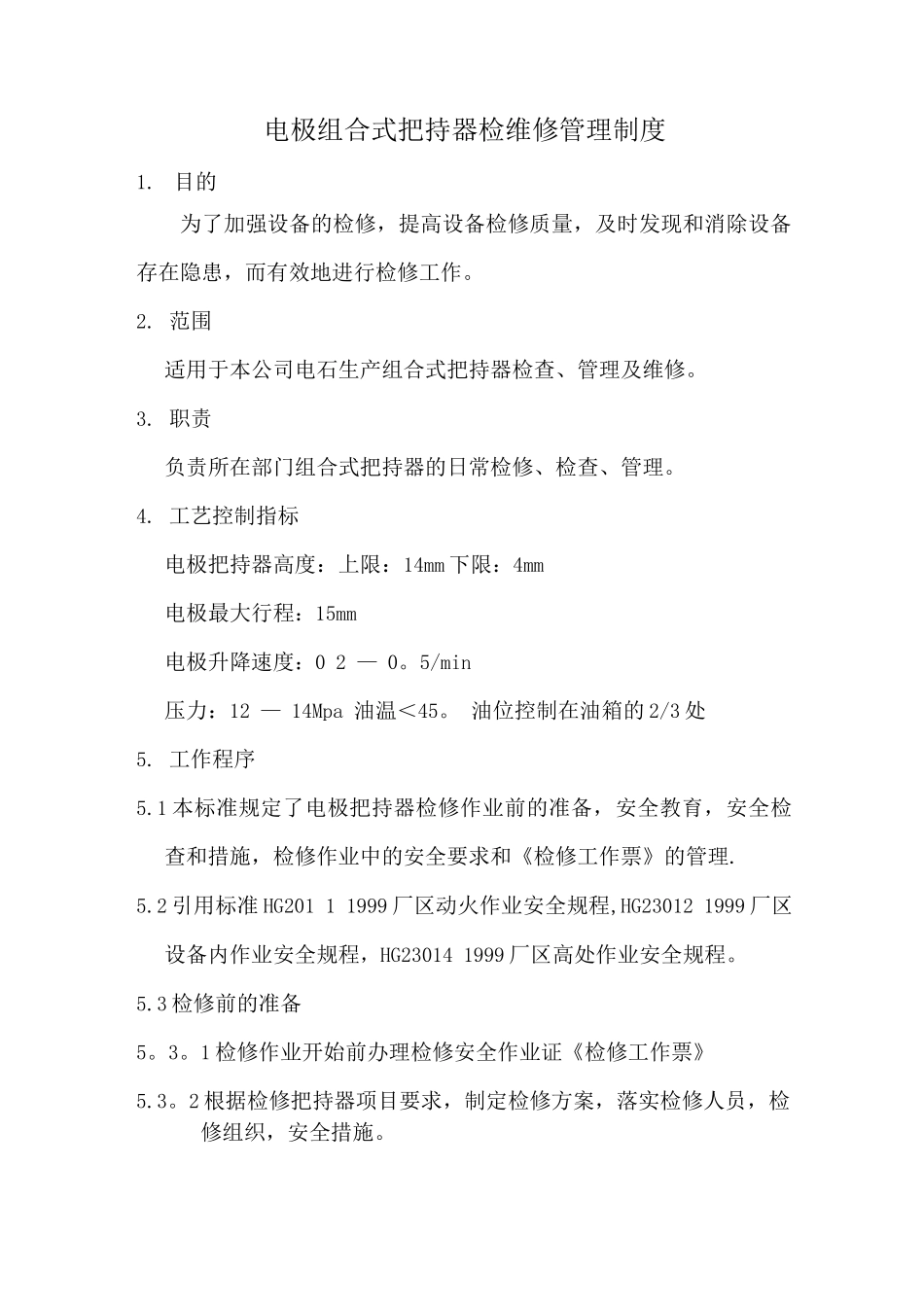 电极组合式把持器检维修管理制度_第1页