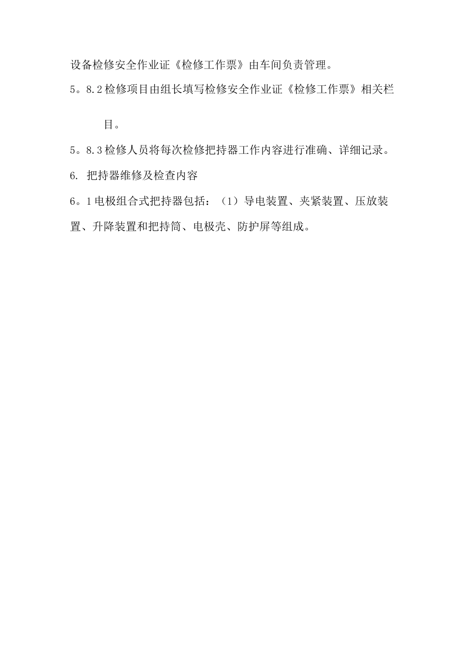 电极组合式把持器检维修管理制度_第3页