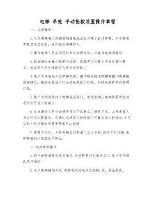 电梯-吊笼-手动救护装置操作规程
