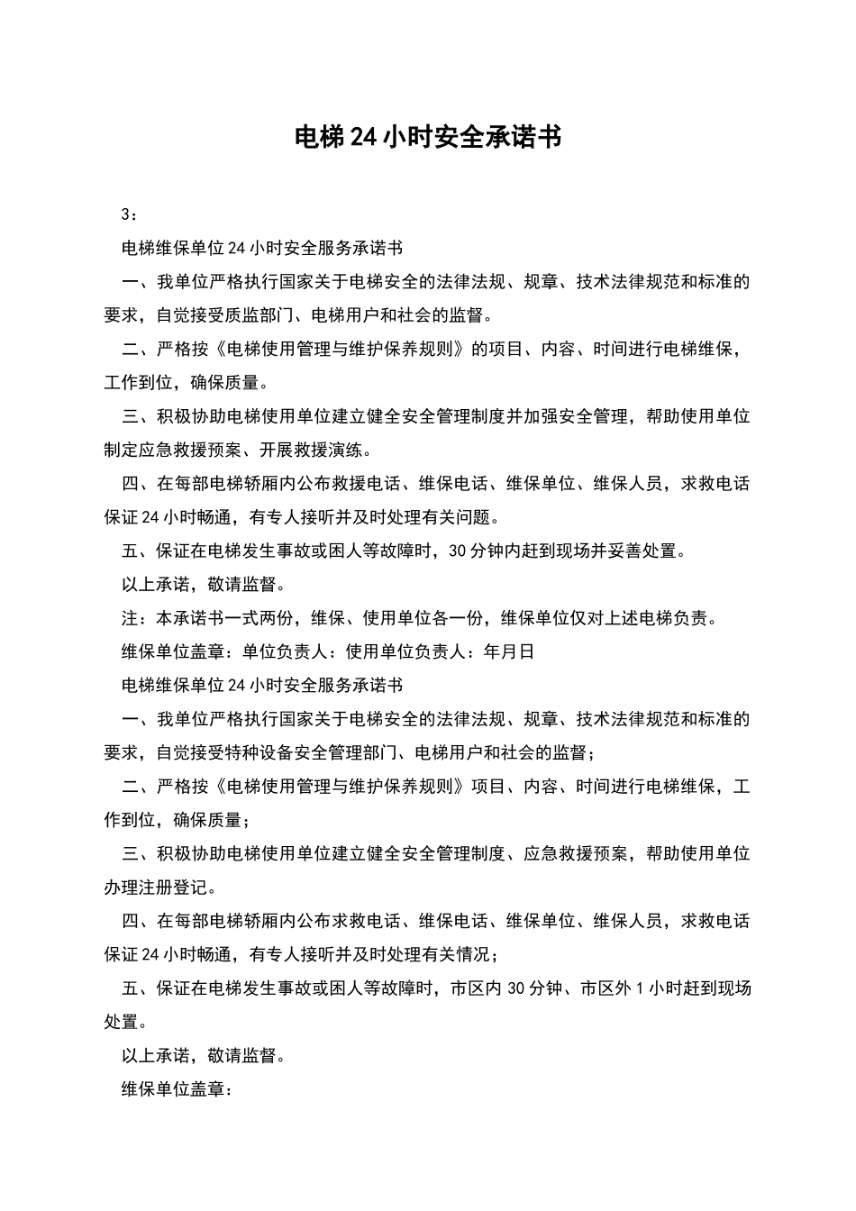 电梯24小时安全承诺书_第1页
