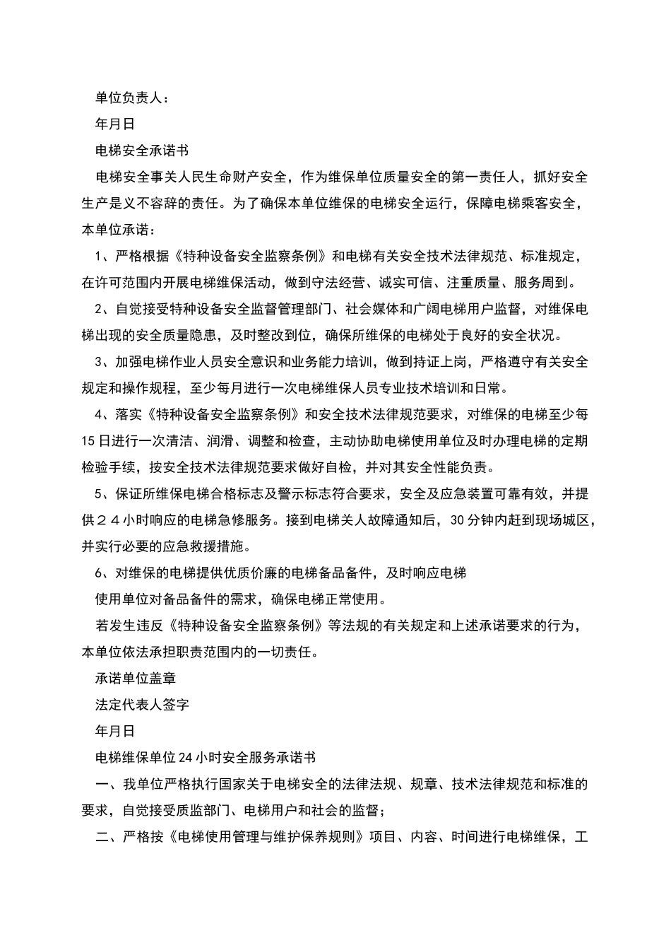 电梯24小时安全承诺书_第2页