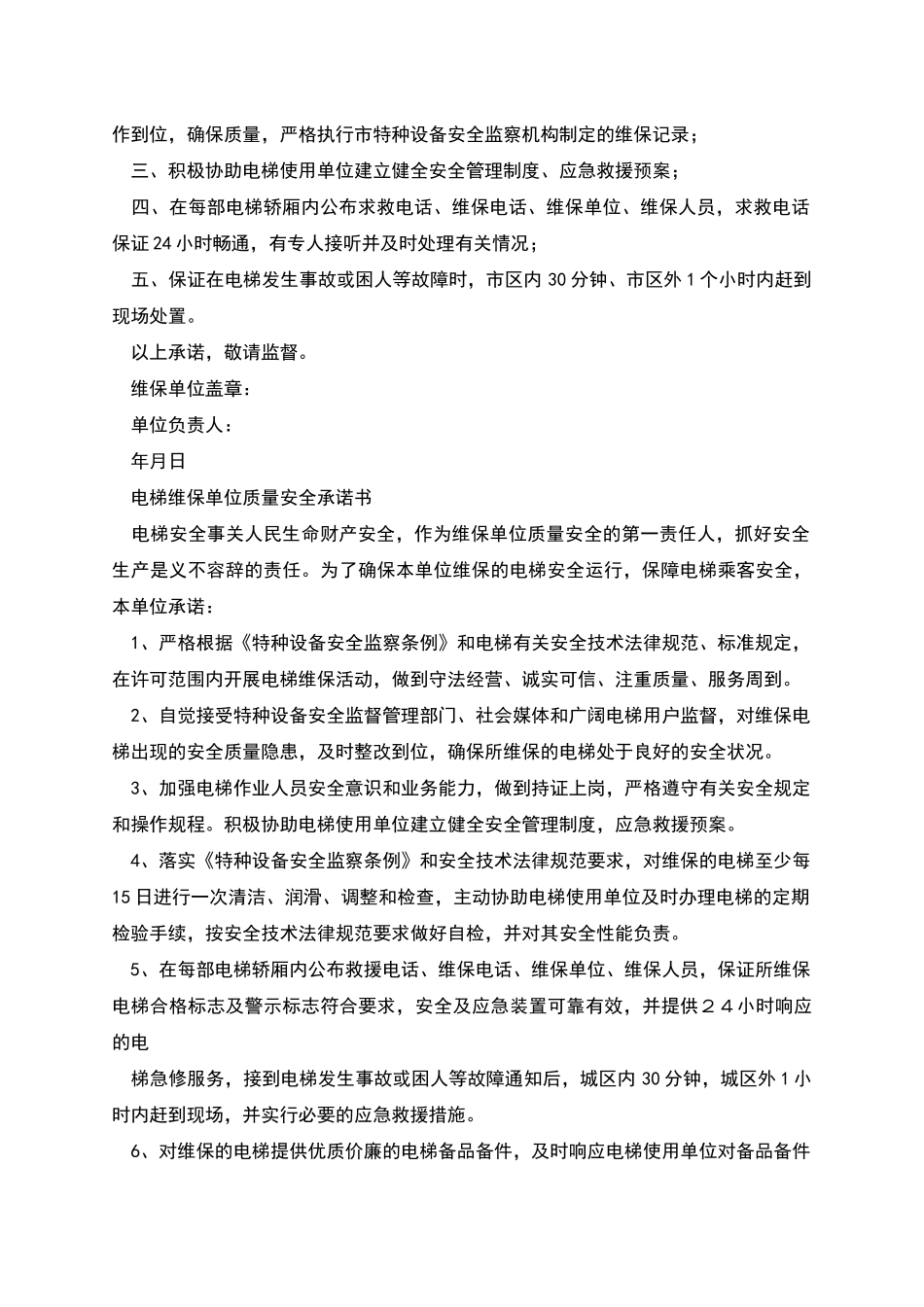 电梯24小时安全承诺书_第3页