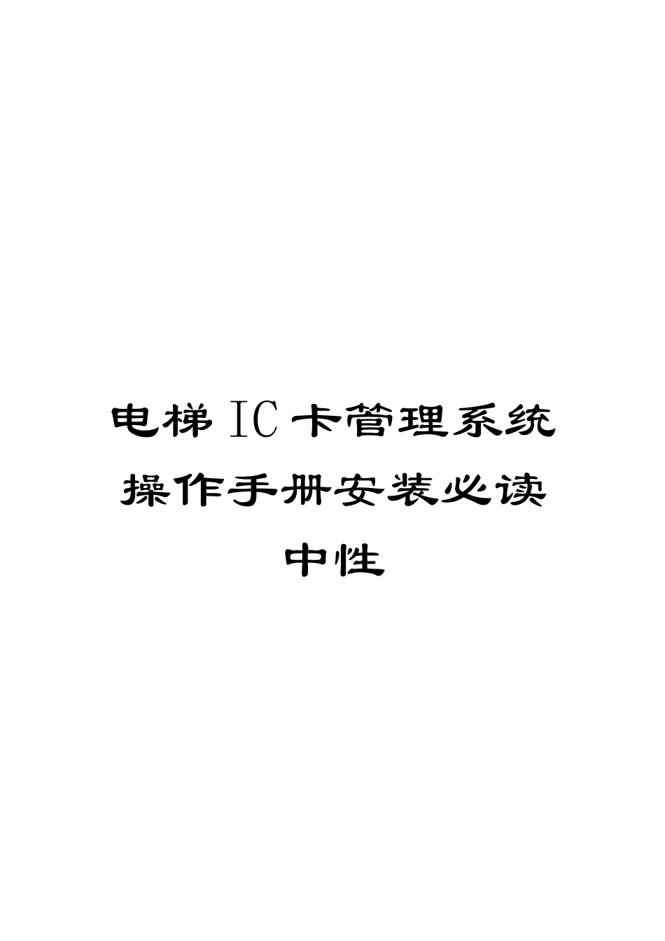 电梯IC卡管理系统操作手册安装必读中性_第1页