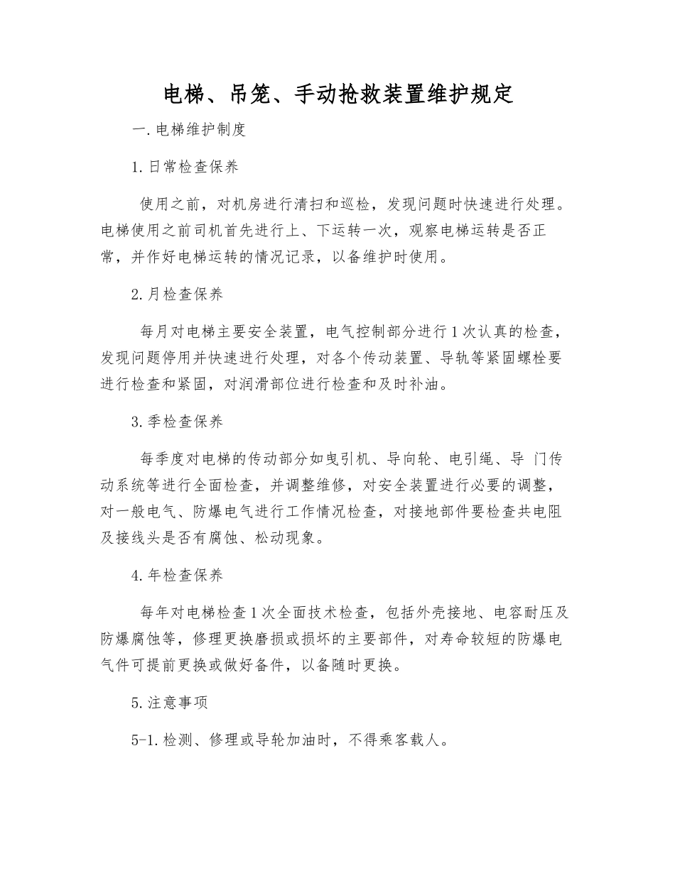 电梯、吊笼、手动救护装置维护规定_第1页