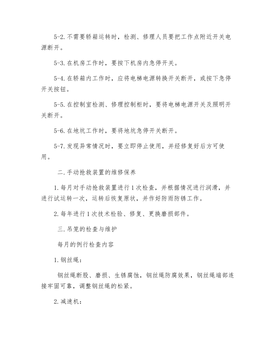 电梯、吊笼、手动救护装置维护规定_第2页
