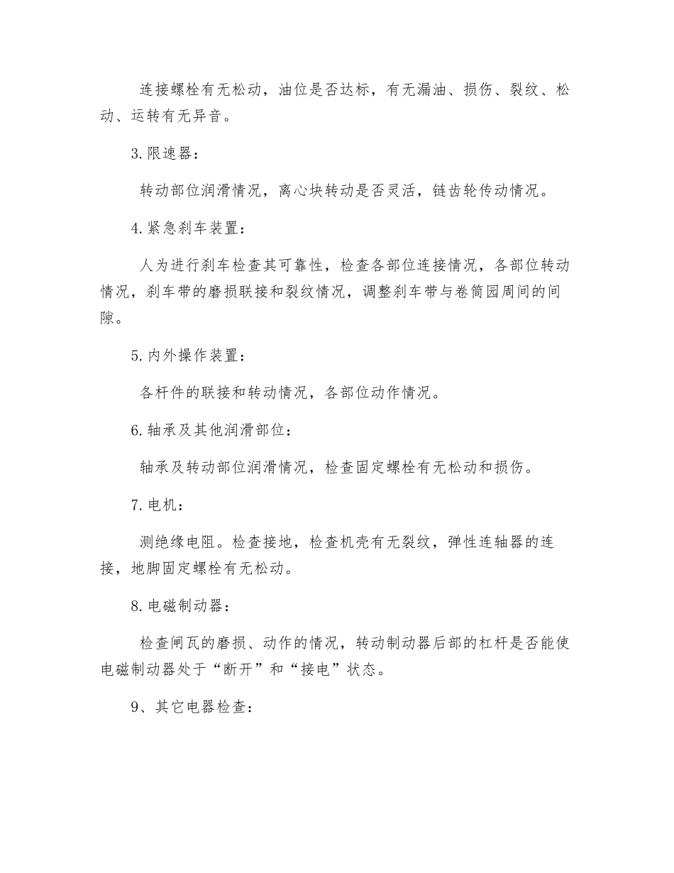 电梯、吊笼、手动救护装置维护规定_第3页