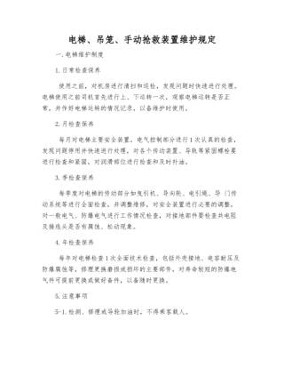 电梯、吊笼、手动救护装置维护规定