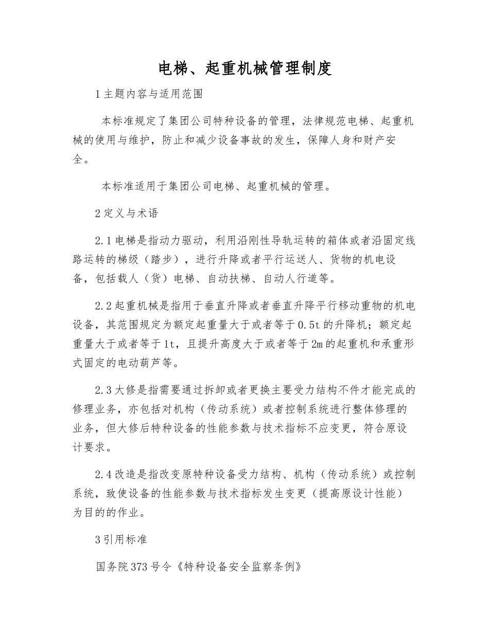 电梯、起重机械管理制度_第1页