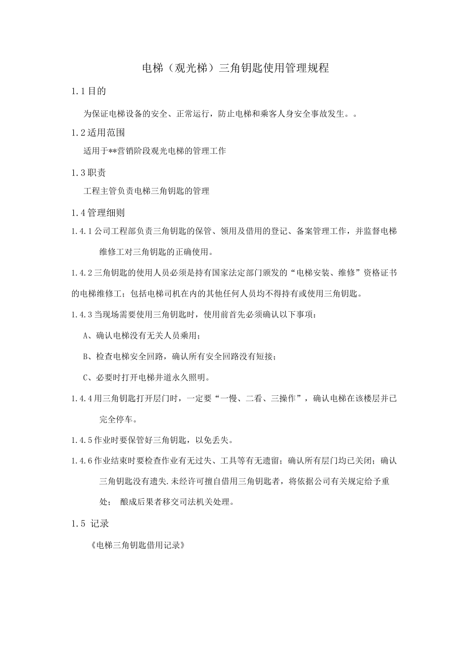 电梯三角钥匙使用管理规程_第1页