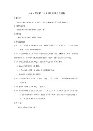 电梯三角钥匙使用管理规程