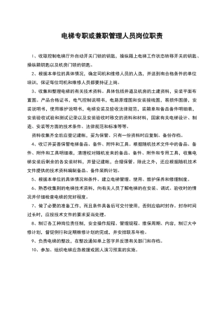 电梯专职或兼职管理人员岗位职责