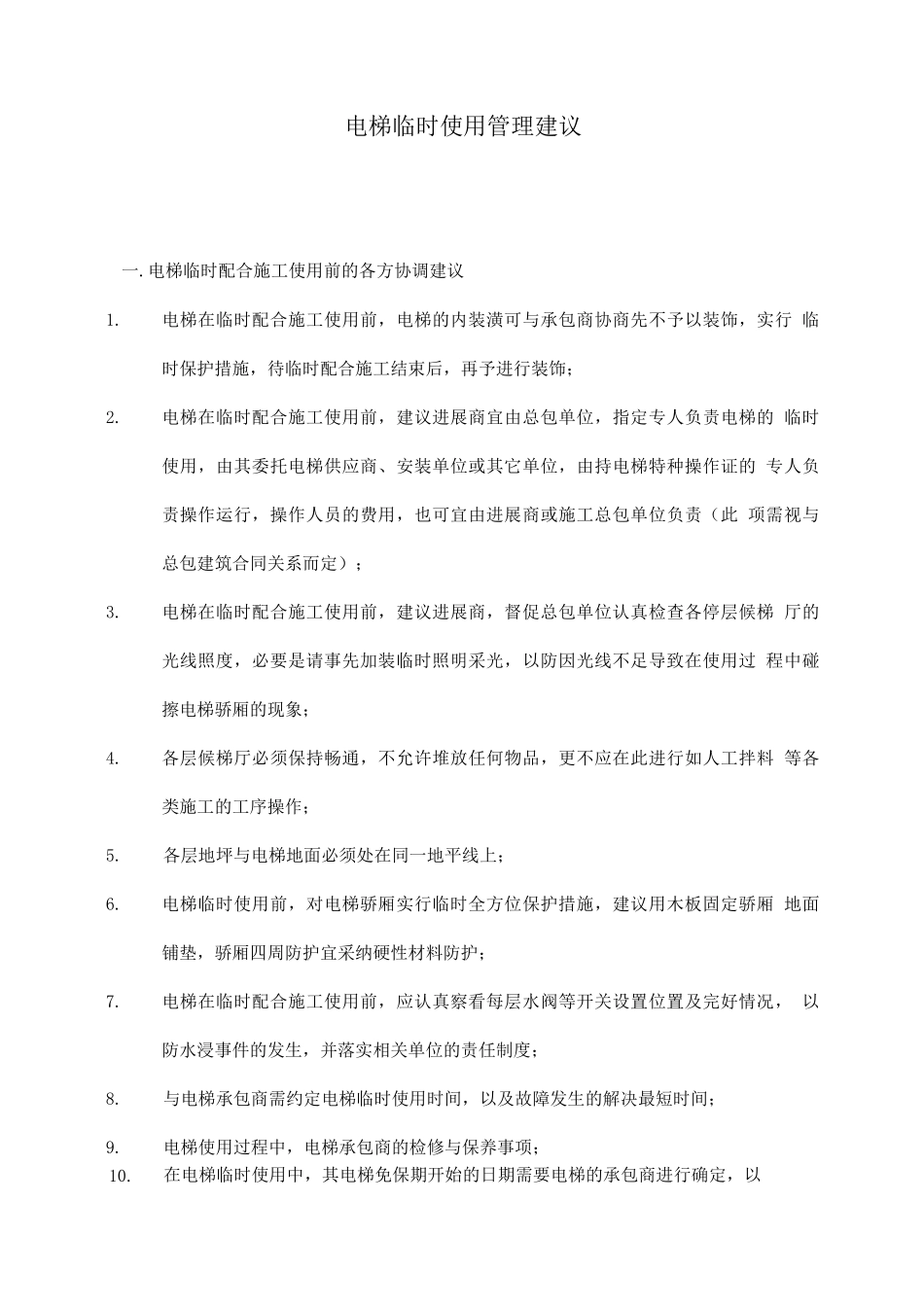 电梯临时使用管理建议_第1页