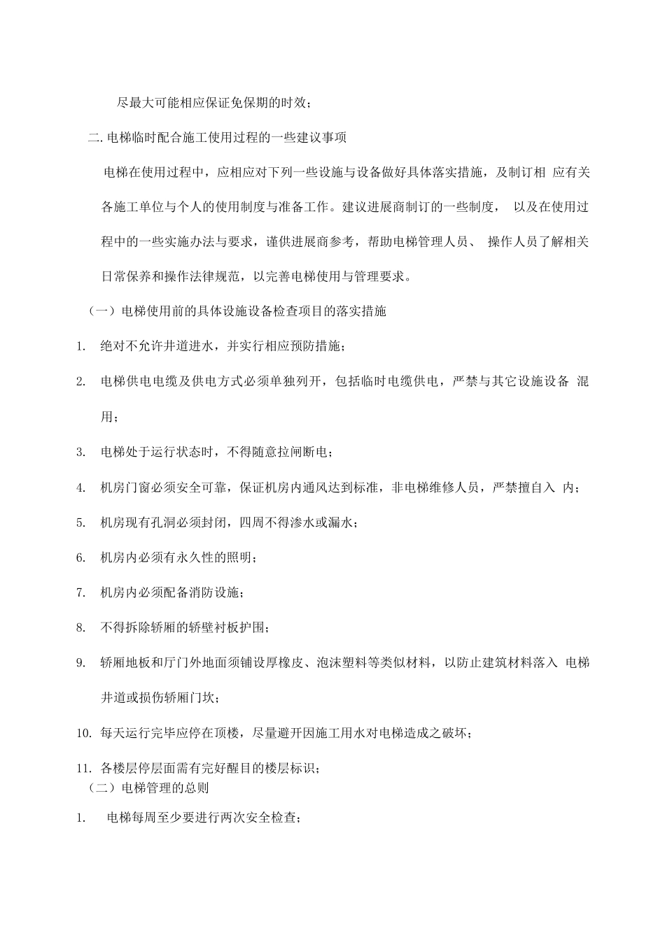 电梯临时使用管理建议_第2页