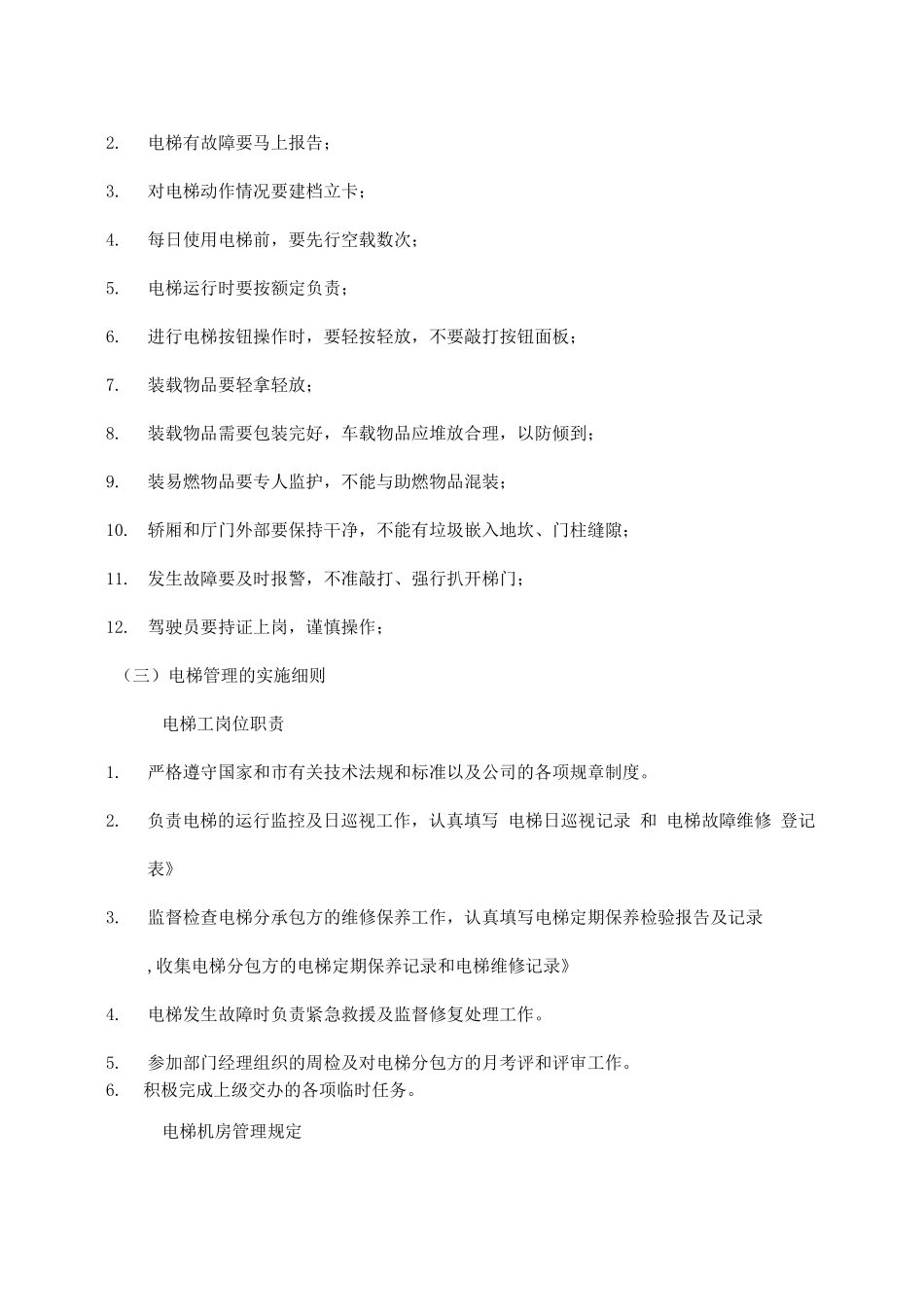 电梯临时使用管理建议_第3页