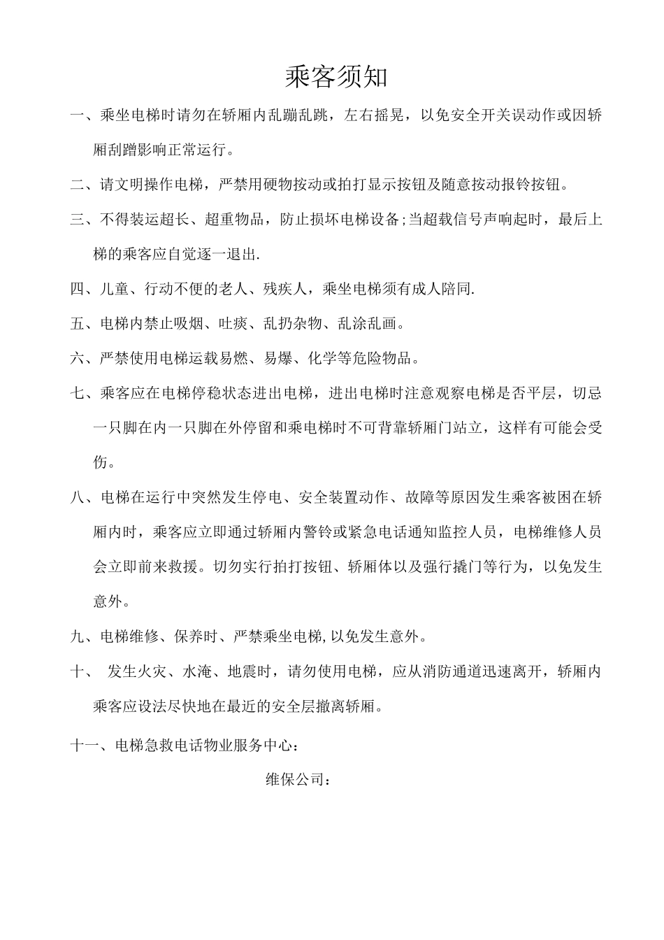 电梯乘客须知_第1页