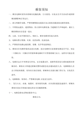电梯乘客须知