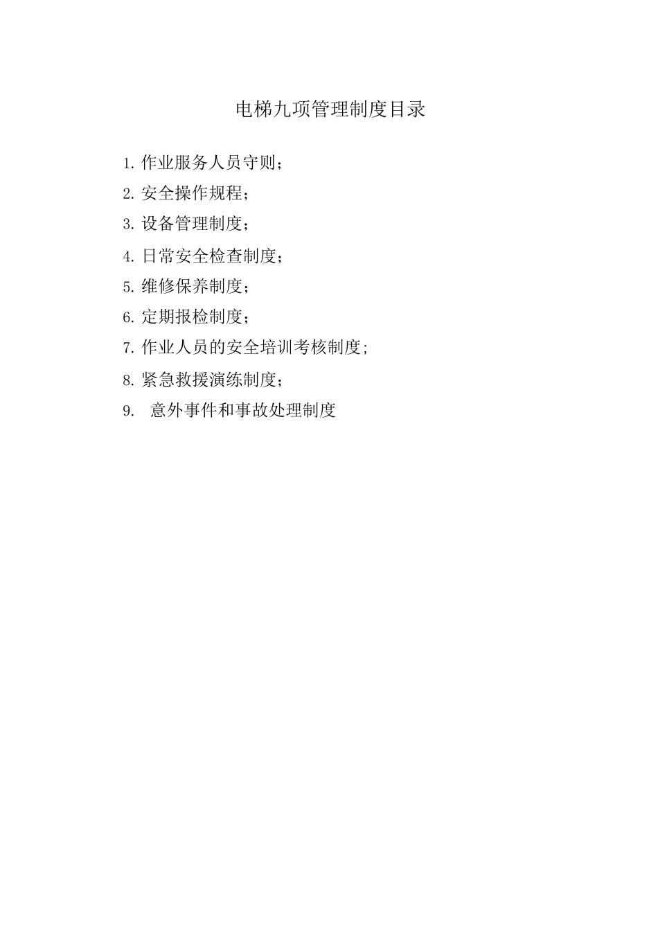 电梯九项管理制度_第1页
