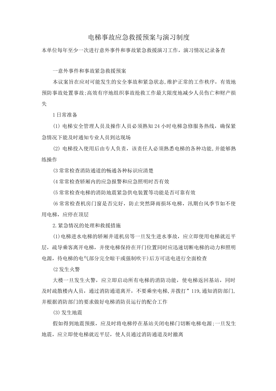 电梯事故应急救援预案与演习制度_第1页