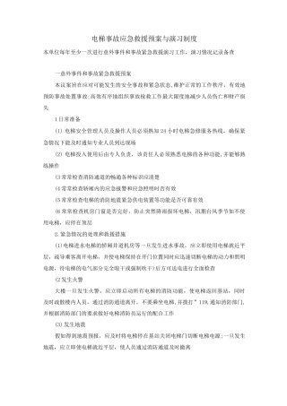 电梯事故应急救援预案与演习制度