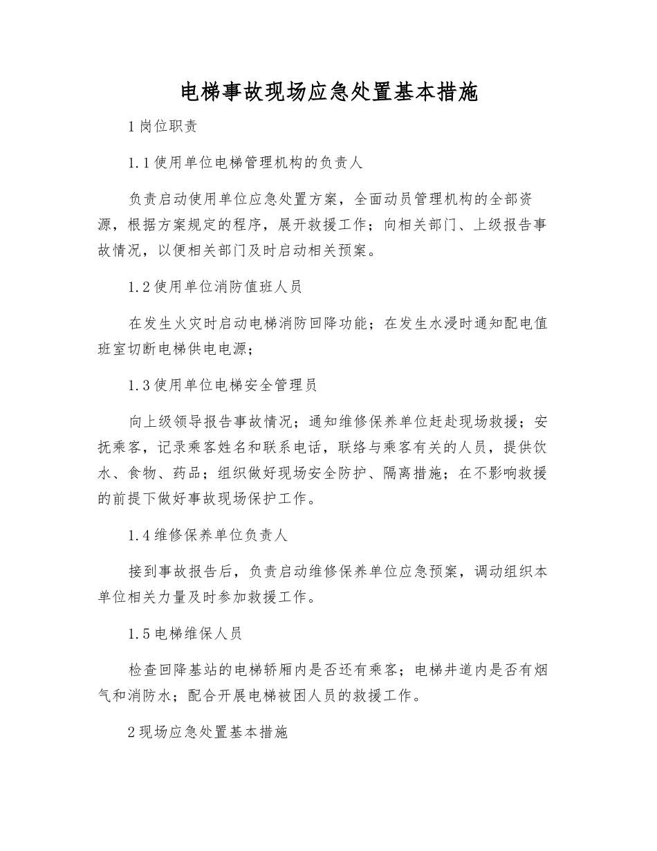 电梯事故现场应急处置基本措施_第1页