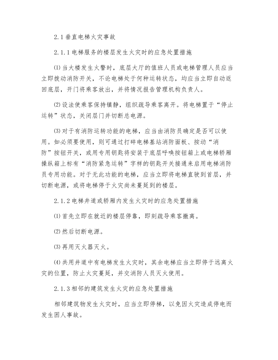 电梯事故现场应急处置基本措施_第2页