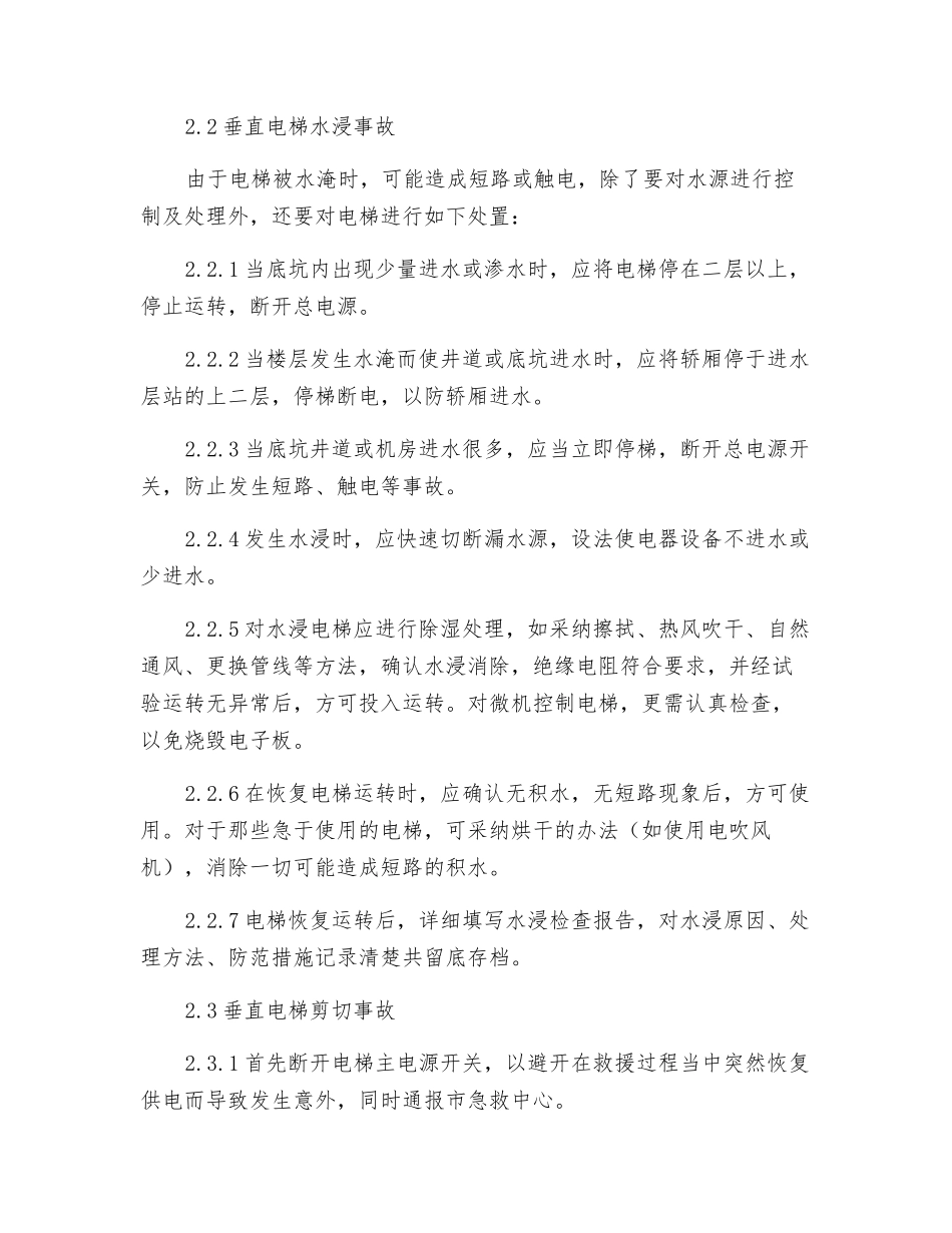 电梯事故现场应急处置基本措施_第3页