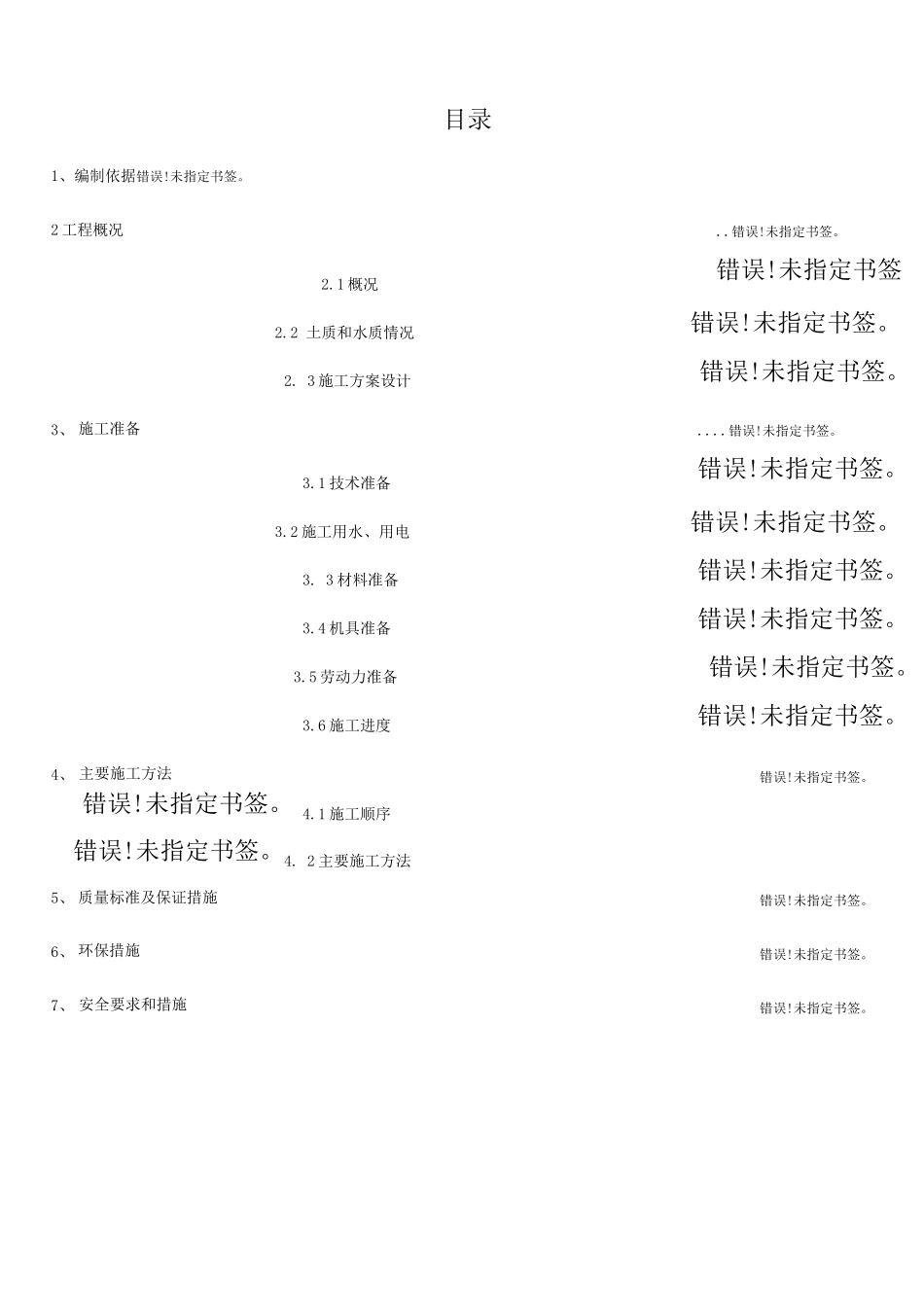 电梯井、集水坑施工方案_第1页