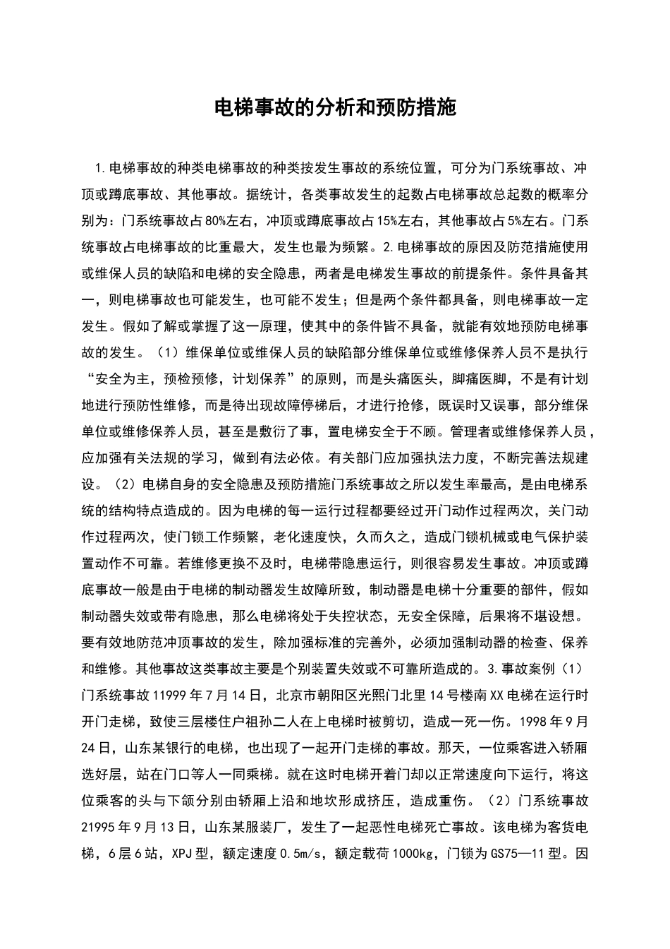 电梯事故的分析和预防措施_第1页