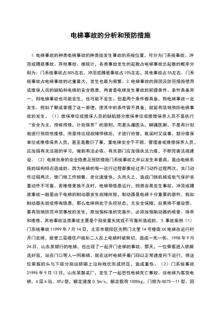 电梯事故的分析和预防措施
