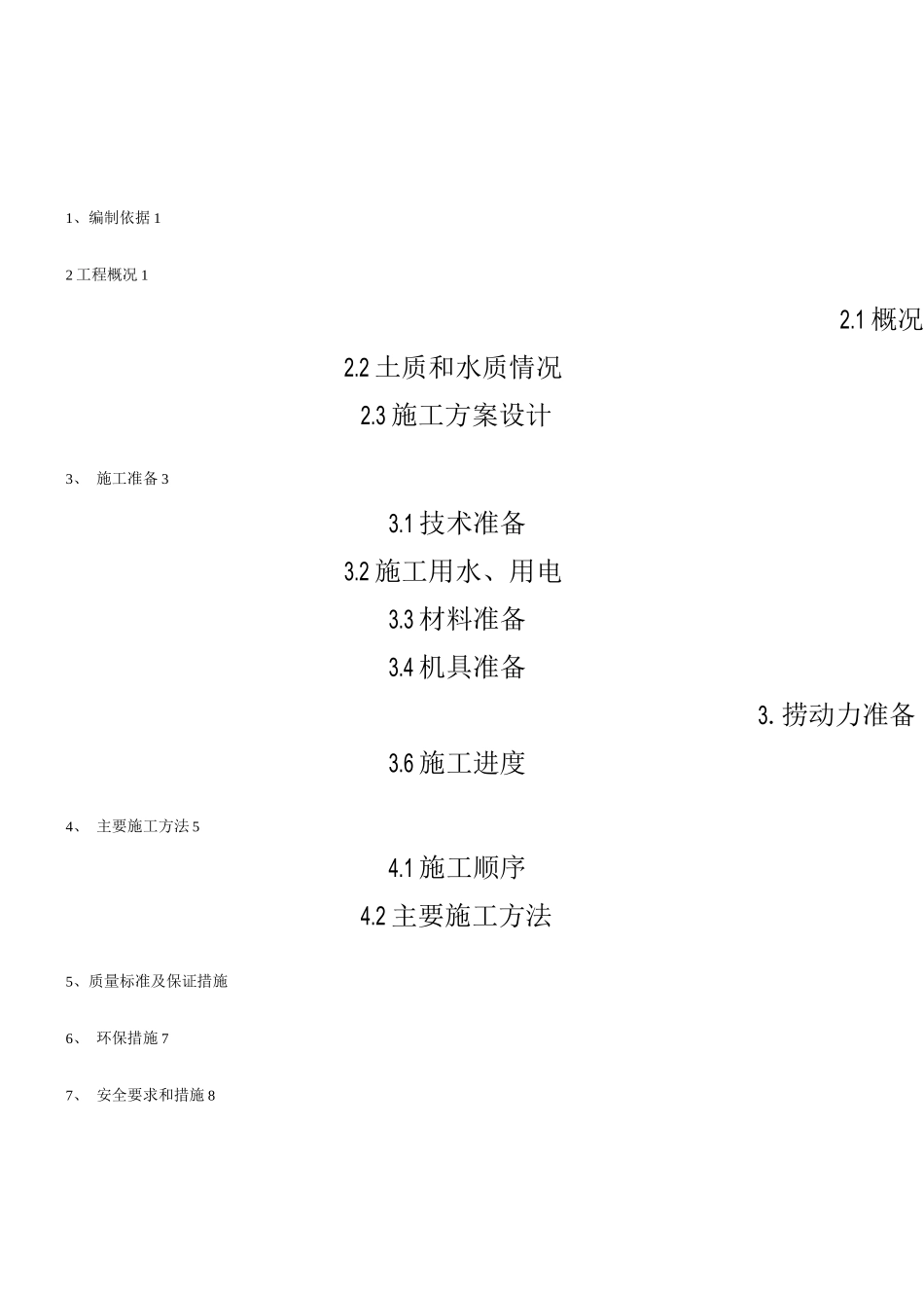 电梯井、集水坑施工方案2_第1页