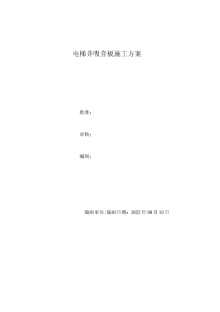 电梯井吸音板施工工艺