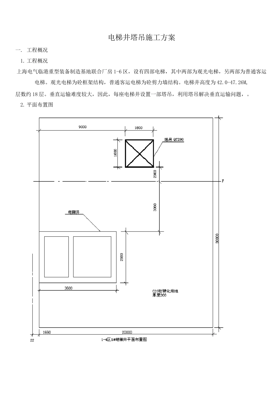 电梯井塔吊施工方案_第1页