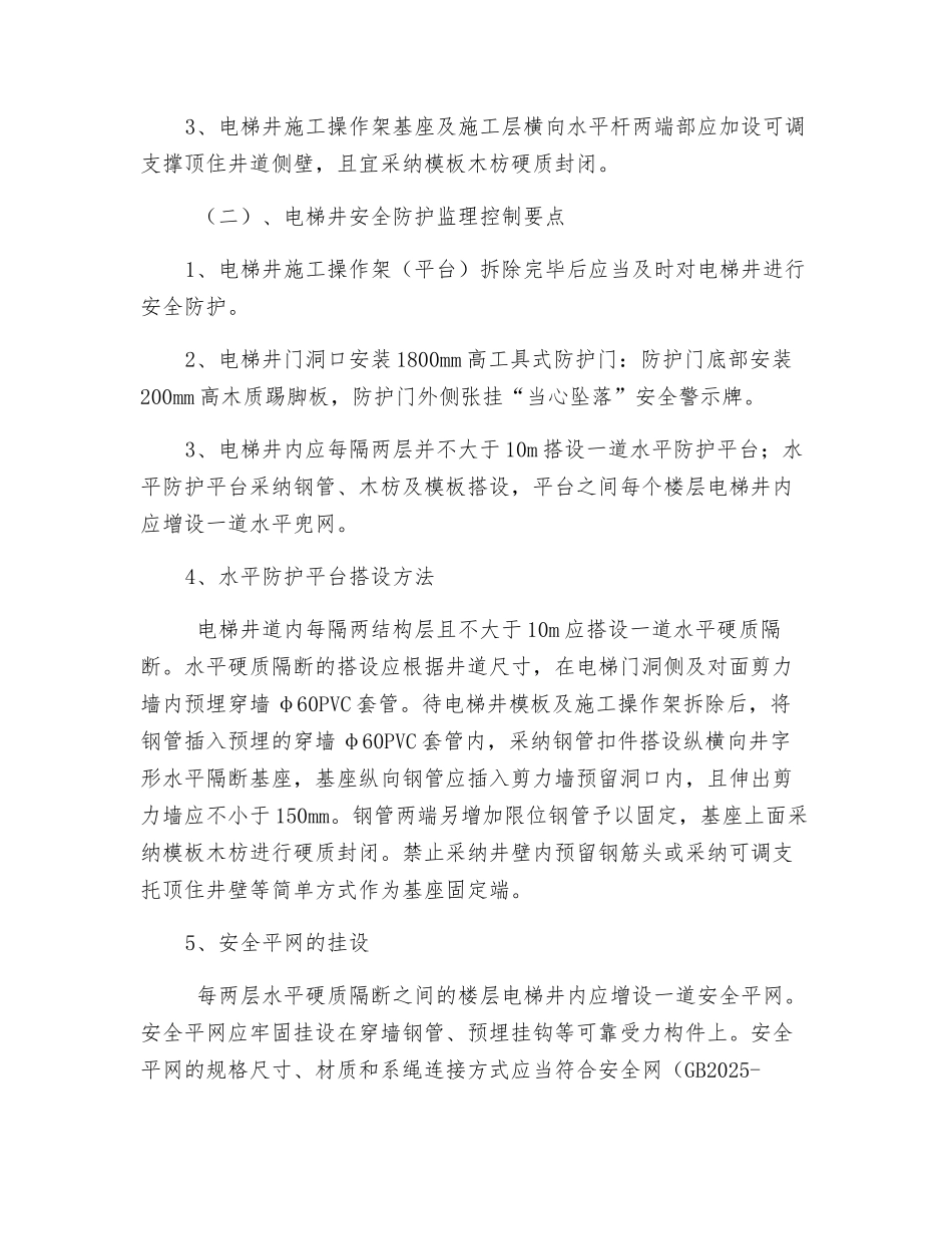 电梯井安全防护及施工操作平台监理细则_第3页