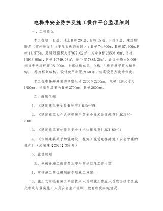 电梯井安全防护及施工操作平台监理细则