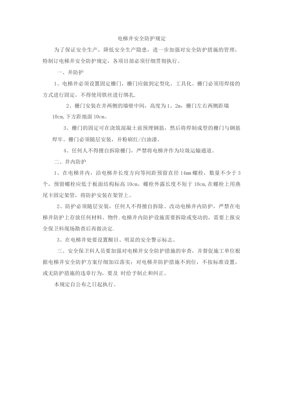 电梯井安全防护规定_第1页