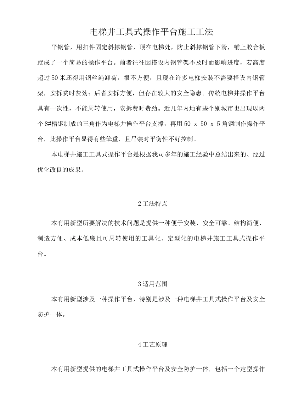 电梯井工具式操作平台施工工法_第1页